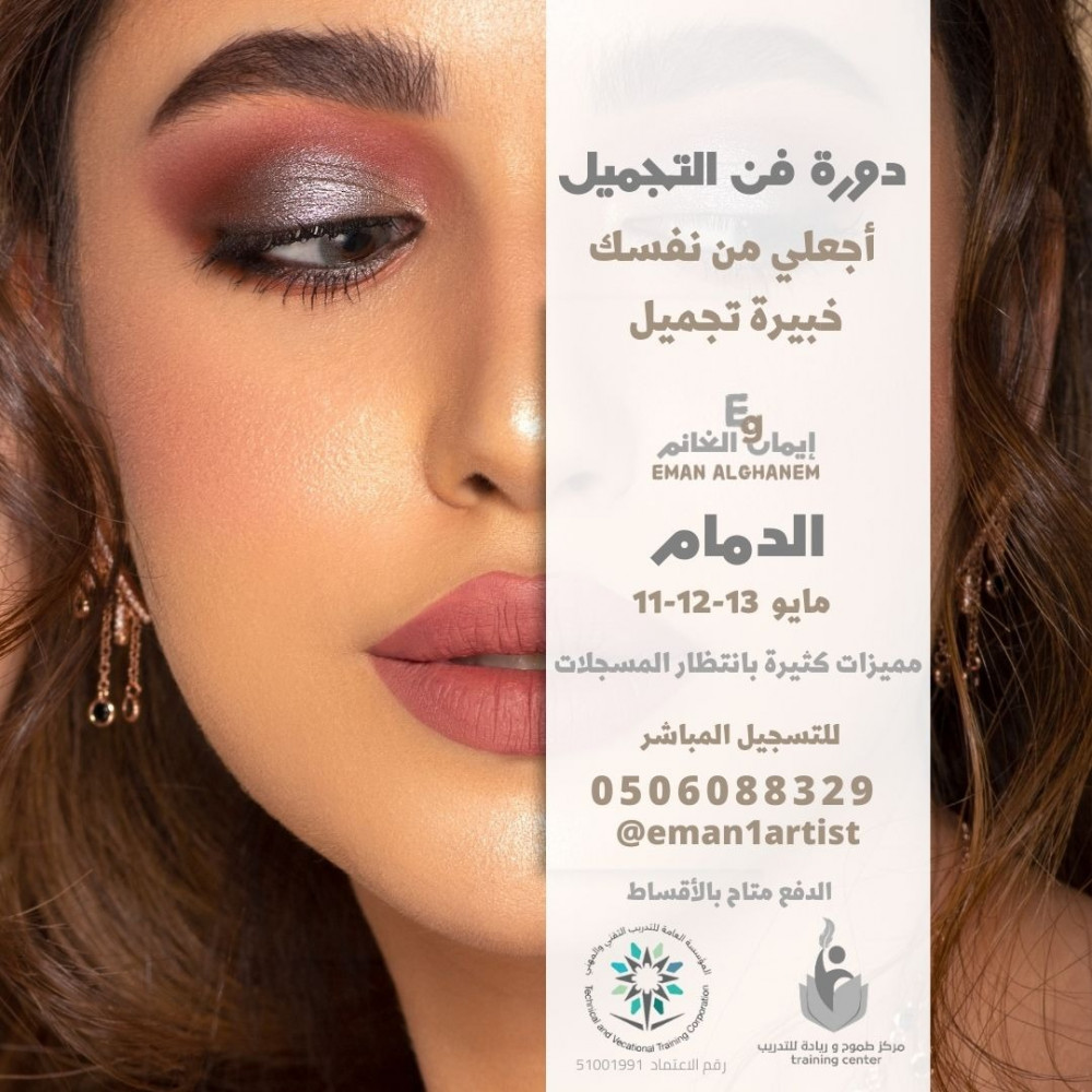 دورة فن التجميل